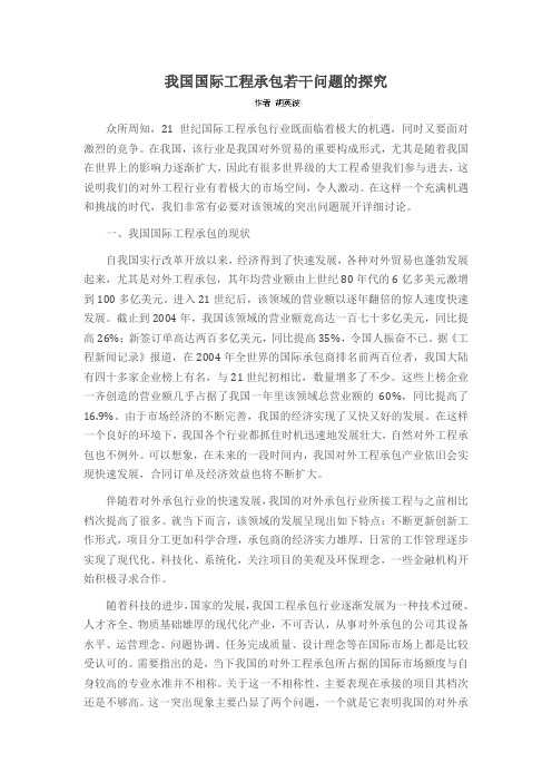 我国国际工程承包若干问题的探究