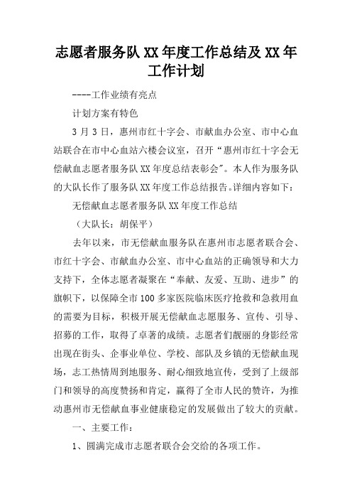 志愿者服务队XX年度工作总结及XX年工作计划