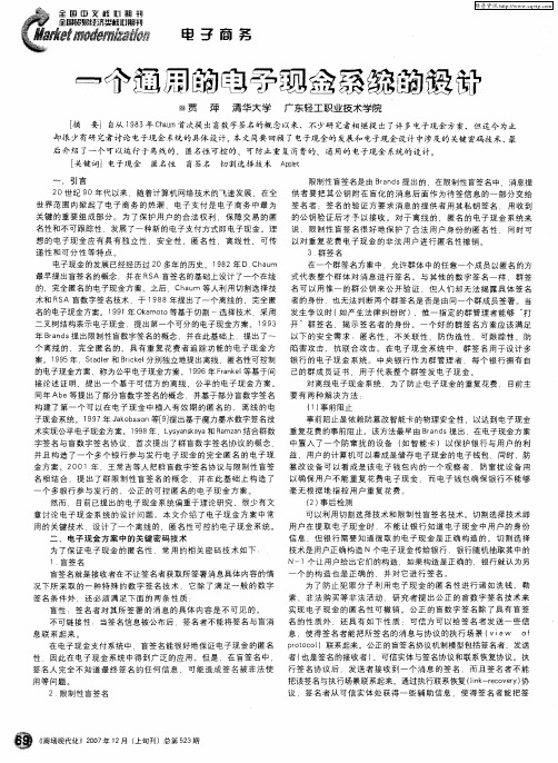 一个通用的电子现金系统的设计