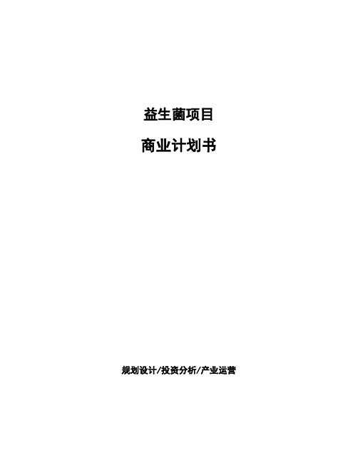 益生菌项目商业计划书