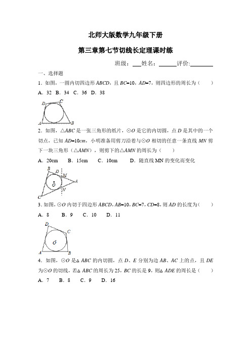 北师大版数学九年级下册第三章第七节切线长定理课时练(含解析)