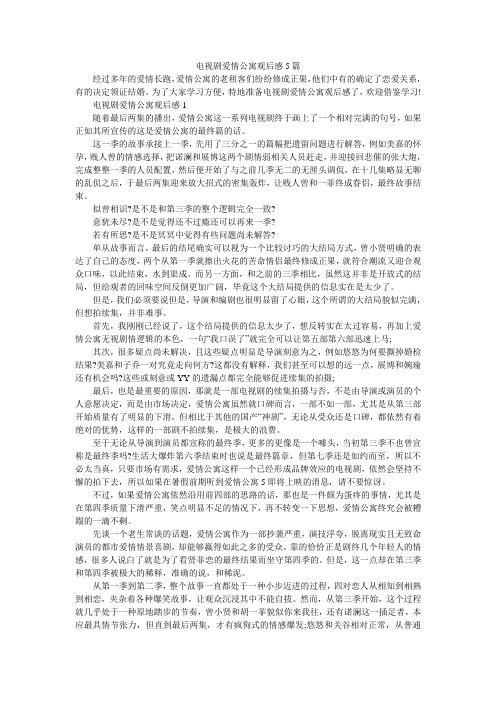 电视剧爱情公寓观后感5篇