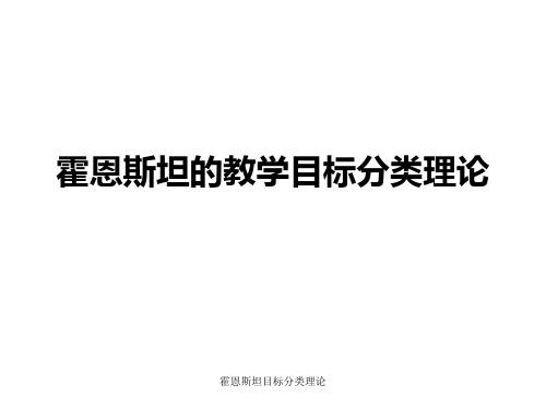 霍恩斯坦目标分类理论 ppt课件