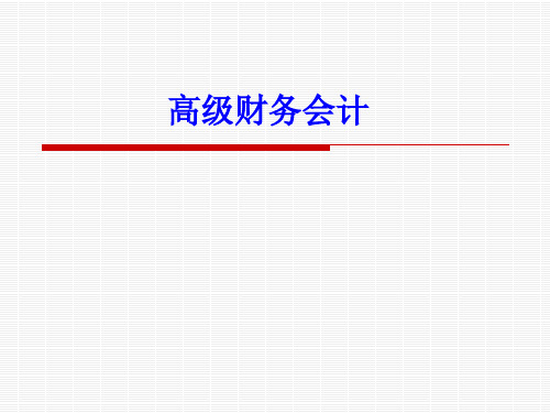 第6章股权取得日后合并财务报表的编制[94页]