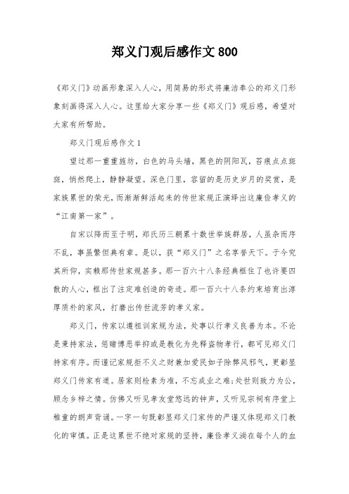 郑义门观后感作文800
