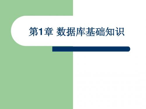 第1章数据库基础知识
