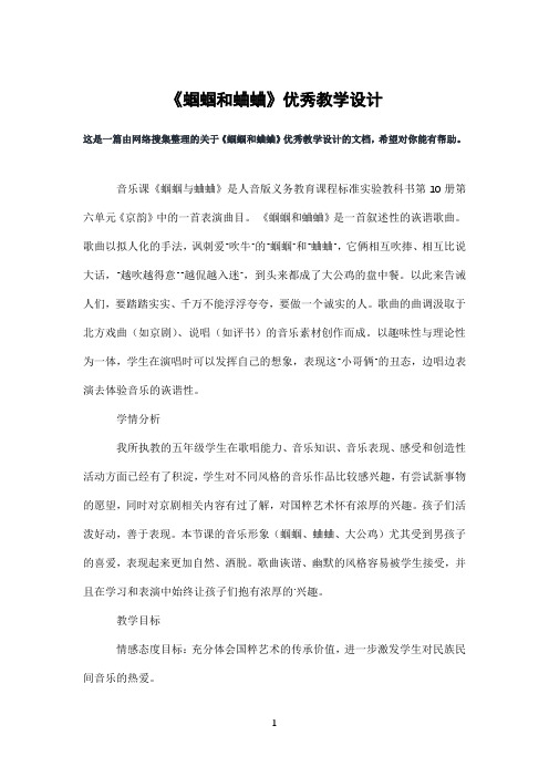 《蝈蝈和蛐蛐》优秀教学设计