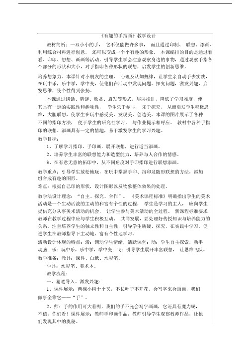 有趣的手指画教学设计课件课件.doc