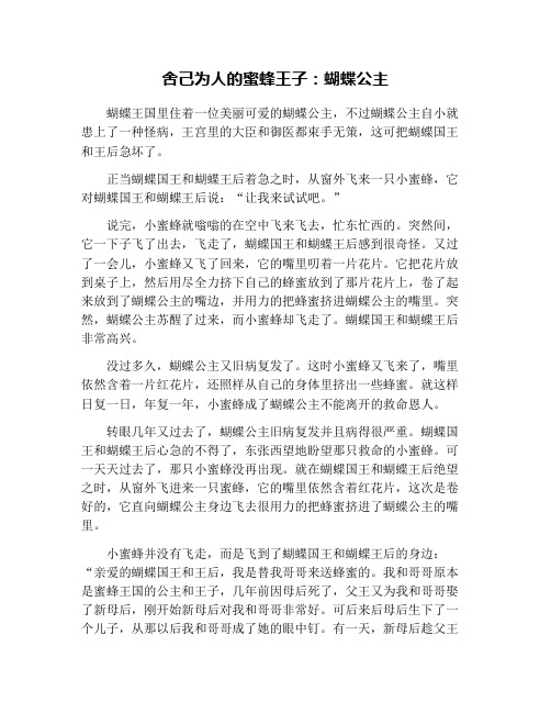 舍己为人的蜜蜂王子：蝴蝶公主