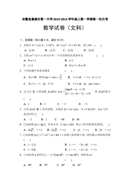 安徽省巢湖市第一中学2014届高三上学期第一次月考数学文试题 Word版含答案