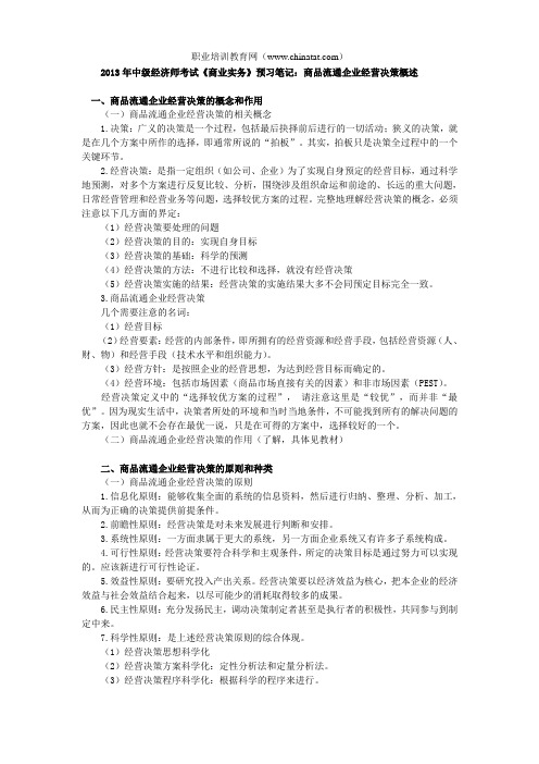 2013年中级经济师考试《商业实务》预习笔记：商品流通企业经营决策概述