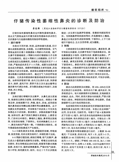 仔猪传染性萎缩性鼻炎的诊断及防治