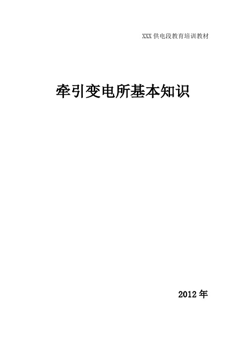 牵引变电所基本知识