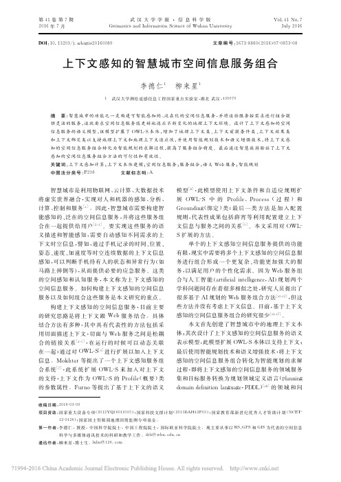 上下文感知的智慧城市空间信息服务组合_李德仁