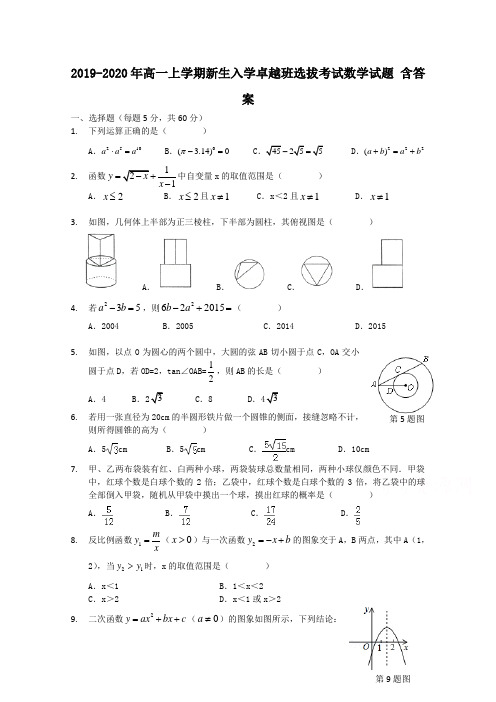 2019-2020年高一上学期新生入学卓越班选拔考试数学试题 含答案