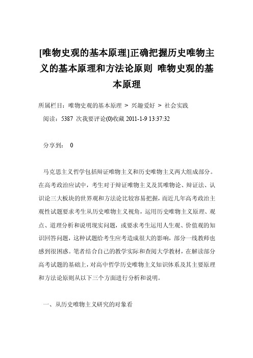 [唯物史观的基本原理]正确把握历史唯物主义的基本原理和方法论原则唯物史观的基本原理