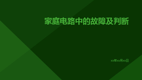 家庭电路中的故障及判断ppt