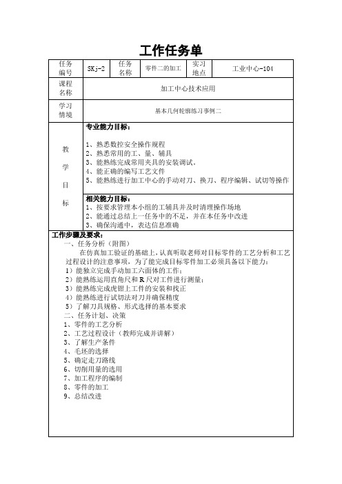 工作任务单-加工中心技术应用