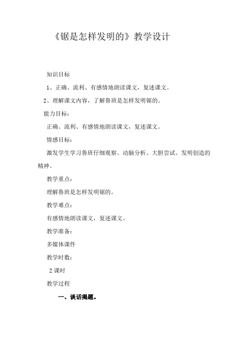 《锯是怎样发明的》教学设计