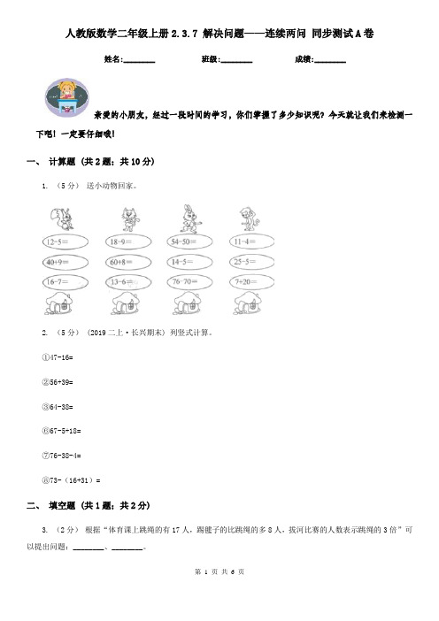 人教版数学二年级上册2.3.7 解决问题——连续两问 同步测试A卷