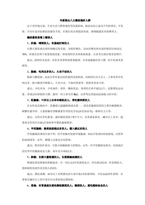 专家指出癌症偏好人群