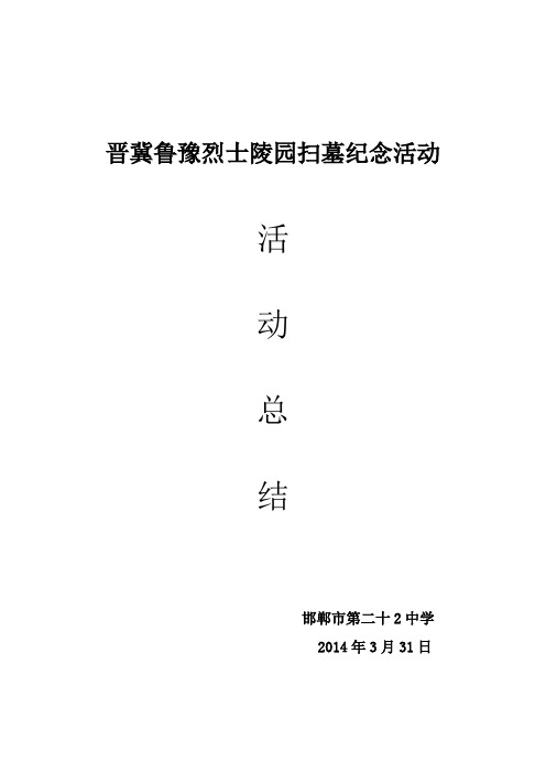 2014年中学谒陵活动总结