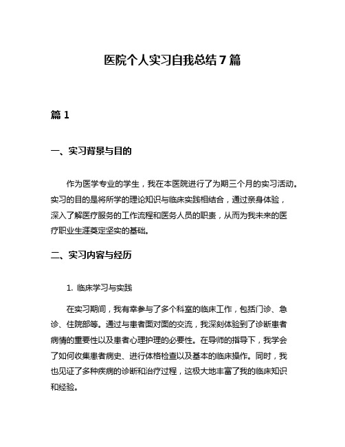 医院个人实习自我总结7篇