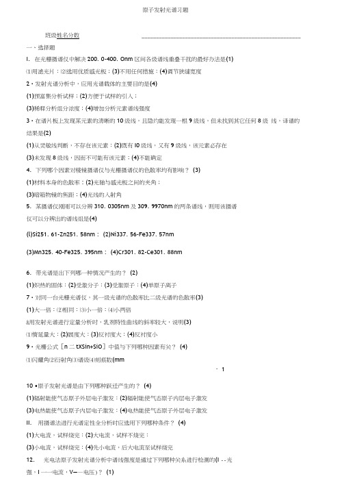 原子发射光谱习题答案