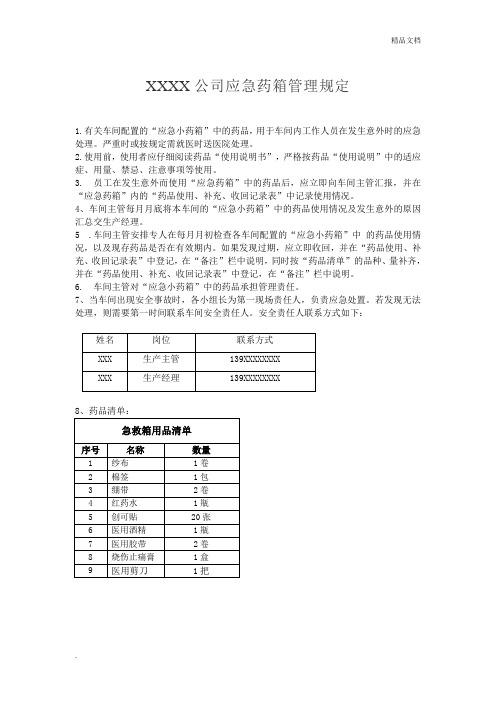 车间急救箱管理制度
