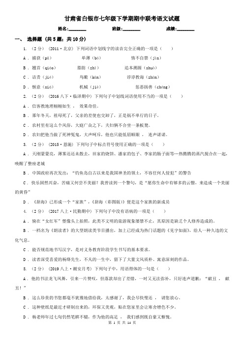 甘肃省白银市七年级下学期期中联考语文试题