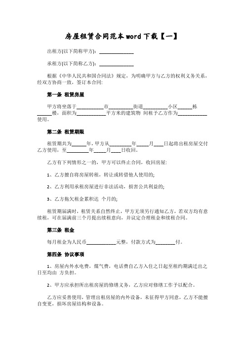 房屋租赁合同范本word下载