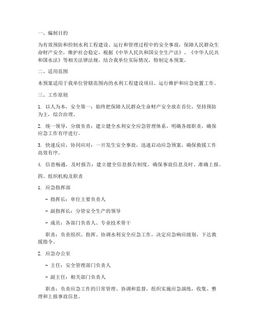 水利安全应急预案范本