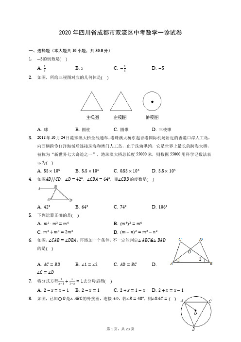 2020年四川省成都市双流区中考数学一诊试卷 (含答案解析)