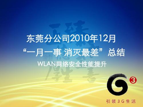 中国移动东莞分公司——WLAN网络安全提升v1.2