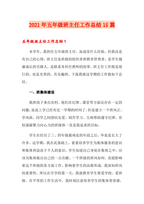 2021年五年级班主任工作总结15篇