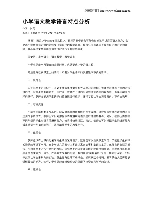 小学语文教学语言特点分析