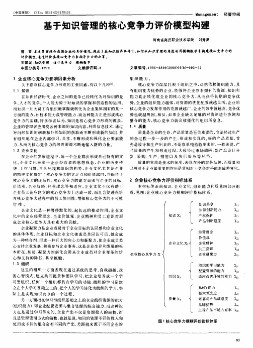基于知识管理的核心竞争力评价模型构建
