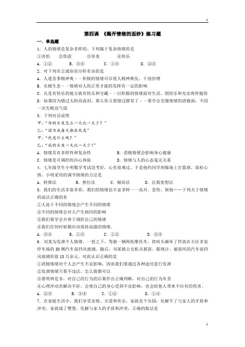 统编人教部编版七年级下册道德与法治第四课《揭开情绪的面纱》练习题