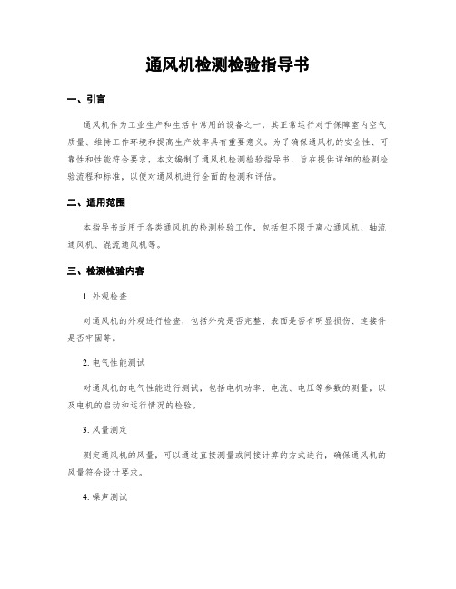 通风机检测检验指导书