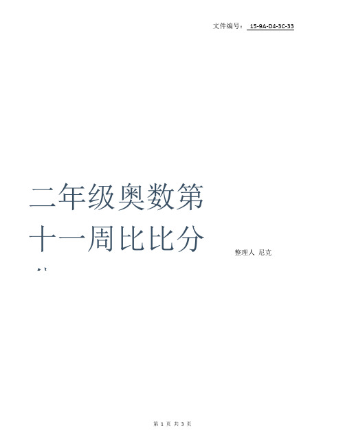 整理二年级奥数-第十一周比比分分