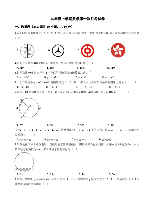 浙江省温州市九年级上学期数学第一次月考试卷及答案