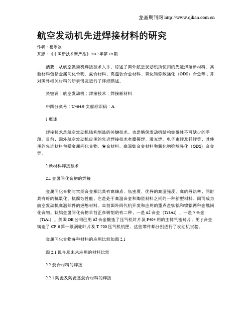 航空发动机先进焊接材料的研究