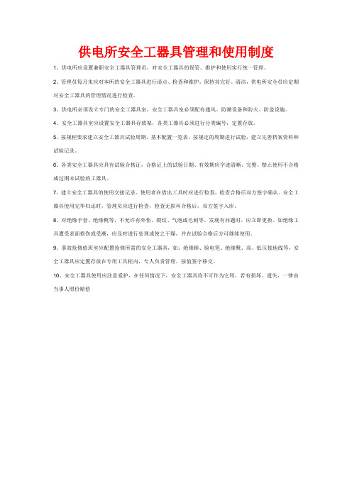 供电所安全工器具管理和使用制度