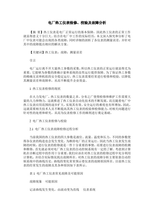电厂热工仪表检修、校验及故障分析