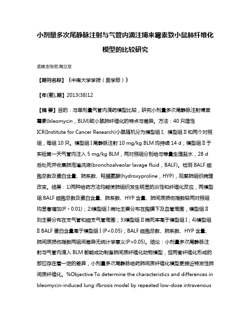 小剂量多次尾静脉注射与气管内滴注博来霉素致小鼠肺纤维化模型的比较研究