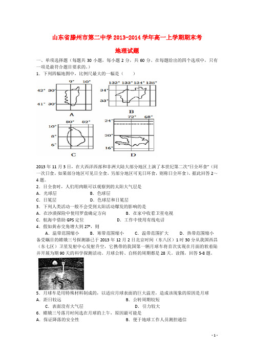 山东省滕州市第二中学高一地理上学期期末考试题