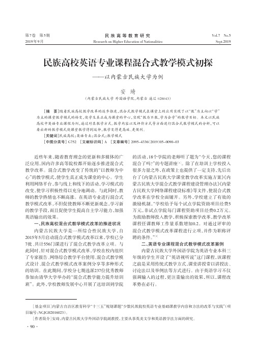 民族高校英语专业课程混合式教学模式初探——以内蒙古民族大学为例