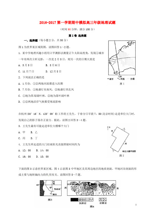 山东省滨州市邹平县高三地理上学期第二次期中模拟考试试题(一区,无答案)