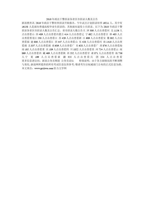 2010年政法干警招录各省区市招录人数及公告