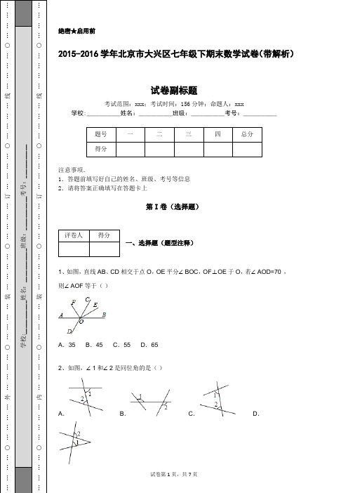 2015-2016学年北京市大兴区七年级下期末数学试卷(带解析)